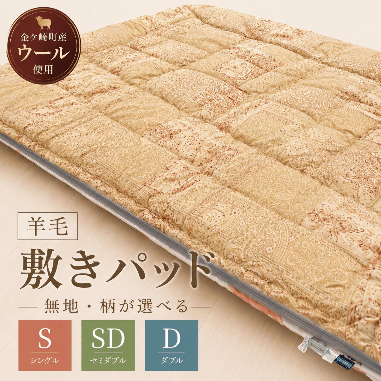 【ふるさと納税】 国産 羊毛 ウール 敷パッド 敷きパッド 希少 高品質 日本製 柄 サイズ 選べる S SD D プレミア 高級 高品質 やよいリビング 岩手県 金ケ崎町｜岩手県金ケ崎町