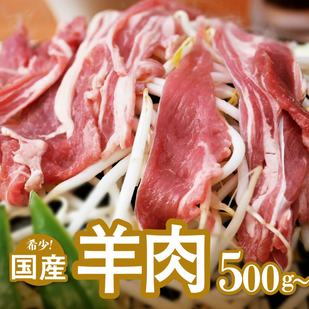 【ふるさと納税】国産 羊肉 スライス肉 細切れ （500g～1kg） 希少