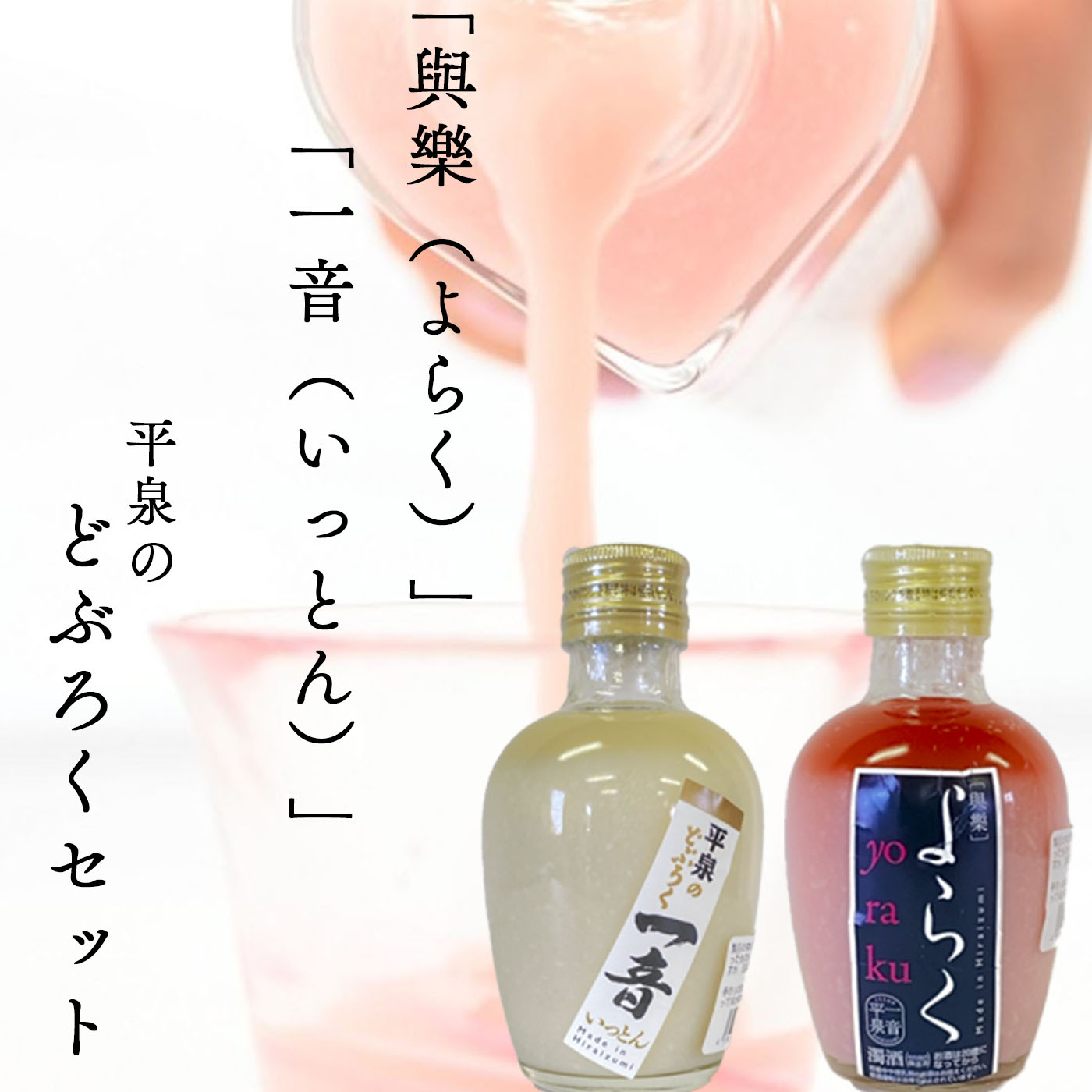 【ふるさと納税】 ピンクのどぶろく「與楽(よらく）」200ml「一音（いっとん）」200ml / 9000円 手づくり 自家製 日本酒 地酒 飲み比べ ひとめぼれ 100％使用 にごり酒 紅白 かわいい おしゃれ プレゼント 贈り物 贈答 ギフト お祝い 誕生日 家飲み