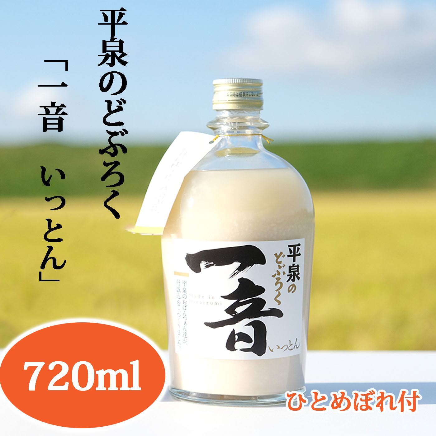 【ふるさと納税】 平泉のどぶろく 「一音 (いっとん) 」瓶720ml 米ひとめぼれ3合付き / 11000円 手づくり 自家製 日本酒 地酒 にごり酒 お酒 ひとめぼれ 100％使用 お米 おまけつき プレゼント 贈り物 贈答 ギフト お祝い 誕生日 家飲み 宅飲み
