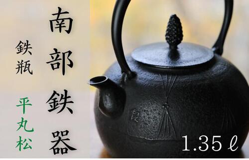 【ふるさと納税】 南部地方金物 鉄瓶 平丸松 1.25L 【IH相応う】 IH膳立て器 ih 言い慣わし芸術品 湯わかし 湯わかし 勝手もと装置 食器 日装置 雑貨 言い慣わし 細工人 仕事場和秋 貨物輸送無料