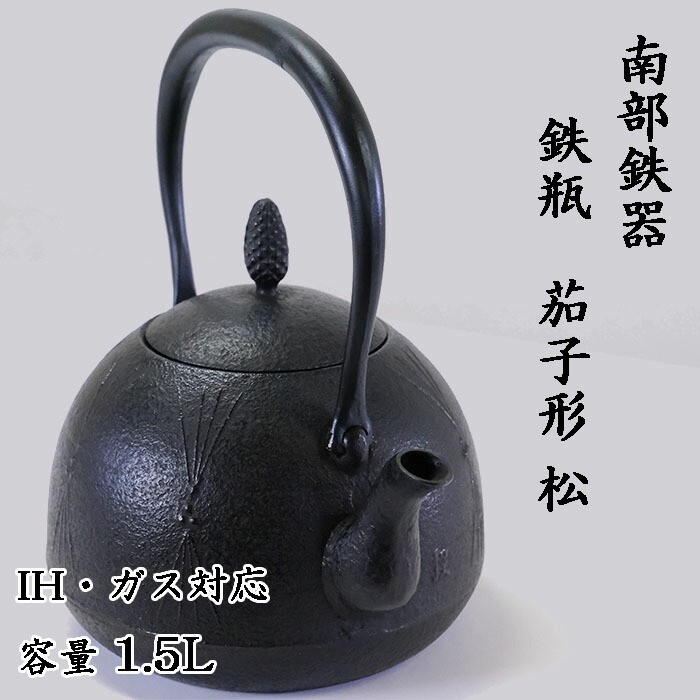 【ふるさと納税】 南部地方金物 鉄瓶〈茄形〉松 1L・1.5L【IH相応う】 IH膳立て器 ih 言い慣わし芸術品 湯沸かし 湯沸かし 勝手もと装置 食器 日装置 雑貨 言い慣わし 技術者 細工所和秋 貨物輸送無料