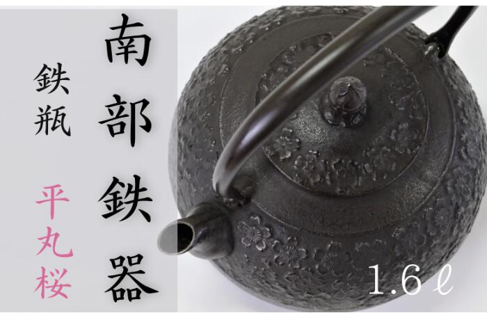 【ふるさと納税】 南部地方金物 鉄瓶〈平丸桜〉1.6L【IH相応う】 IH膳立て器 ih 言い慣わし芸術品 湯沸かし 湯沸かし 勝手もと装置 食器 日装置 雑貨 言い慣わし 技術者 細工所和秋 貨物輸送無料