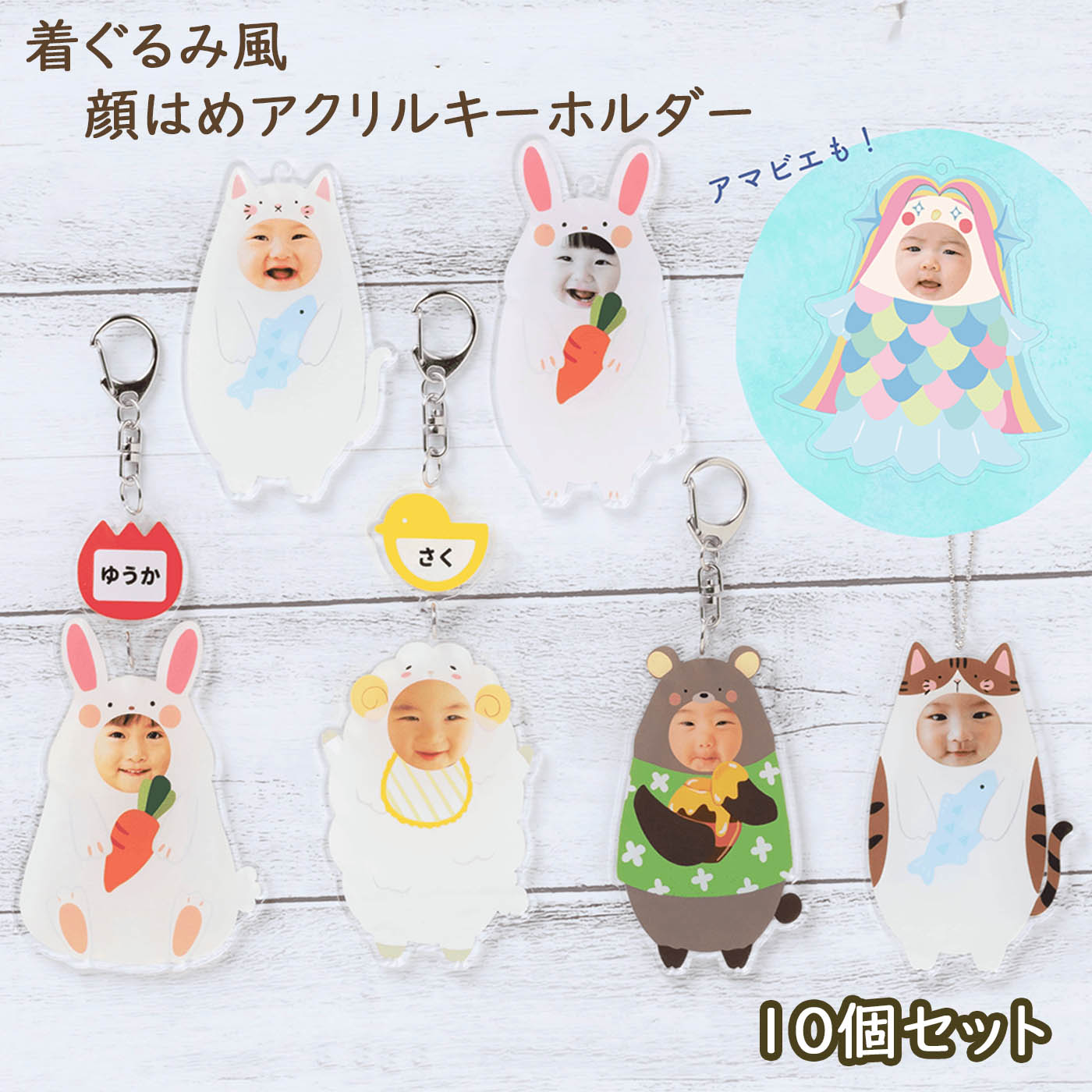 円 65 以上節約 着ぐるみ風 顔はめアクリルキーホルダー 10個セット