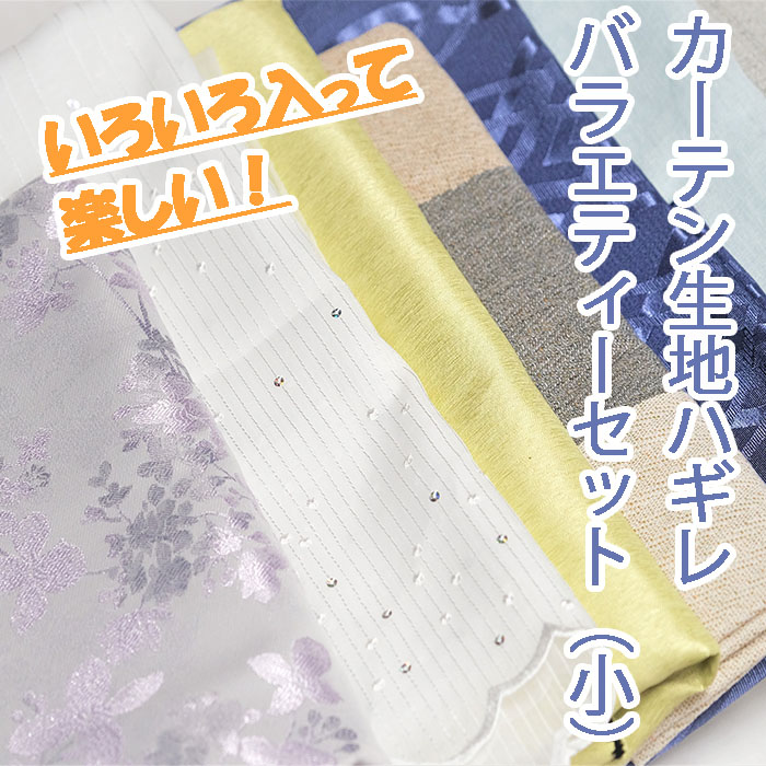 【ふるさと納税】 窓掛け出どころハギレ 多種多様さ書き割り（小） 布 はぎれ 御手手お手伝いさん 手工芸品 手づくり 手芸 端切れ カットク天使の都市 詰め合わせ パッチワーク 小物