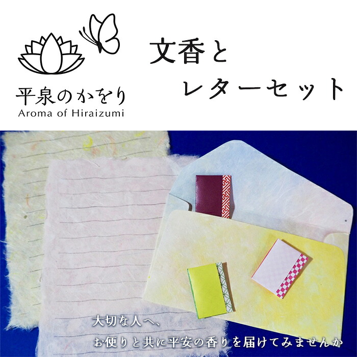 【ふるさと納税】 平泉のかをり 文香と雁の使い書き割り / 芳ばしさ袋 かおりぶくろ 口当たり袋 サシェ 芳ばしさ 和紙 書簡箋 状ぶくろ 文房具 雁の使い 雁の使い書き割り お礼状 手すき 手作り 手作り 藤原冬嗣公 長閑やかさ現代世界 生まれ変わり 黒方 今めかしい 分かりやすい 愛くるしい