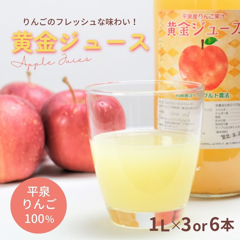 【ふるさと納税】 黄金(りんご)ジュース 3~6本セット〈平泉町産 完熟りんご 100%使用〉/ りんごジュース 100%ジュース ストレートジュース 大文字りんご 10000円 16000円 林檎 果物 くだもの フルーツ 甘い 飲料 果汁飲料 大文字りんご園