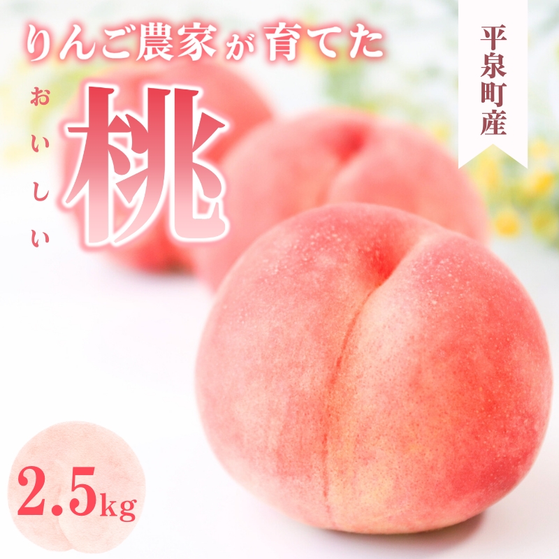 【ふるさと納税】＼8月発送・旬の品種でお届け／ 平泉町産 桃 約2.5kg (7～10玉) 品種おまかせ 大文字りんご園 / 15000円 国産 桃 もも モモ おどろき 川中島白桃 まどか 白桃 果物 くだもの フルーツ 甘い 旬 産地直送 先行予約 【令和7年度分予約受付】
