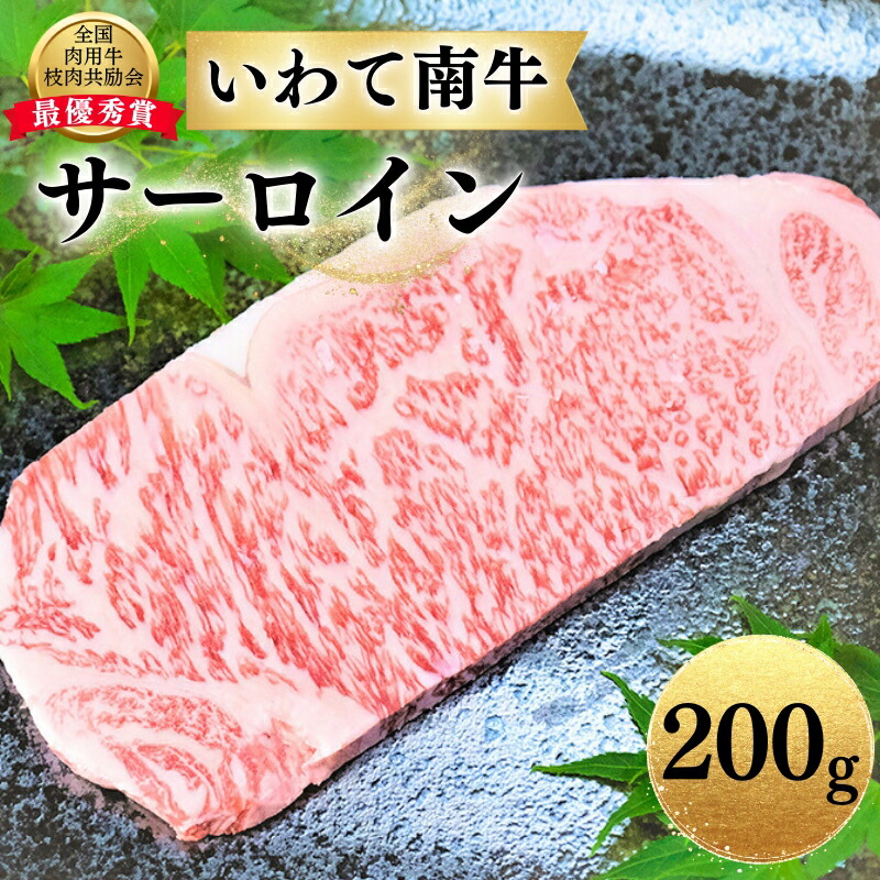 【ふるさと納税】 いわて南牛 サーロインステーキ 200g A3等級以上 / 15000円 ステーキ 鉄板焼き BBQ バーベキュー ブランド牛 黒毛和牛 国産牛 和牛 国産 肉 霜降り お祝い 贈答 贈り物 記念日 誕生日【全国肉用牛枝肉共励会最優秀賞受賞】画像