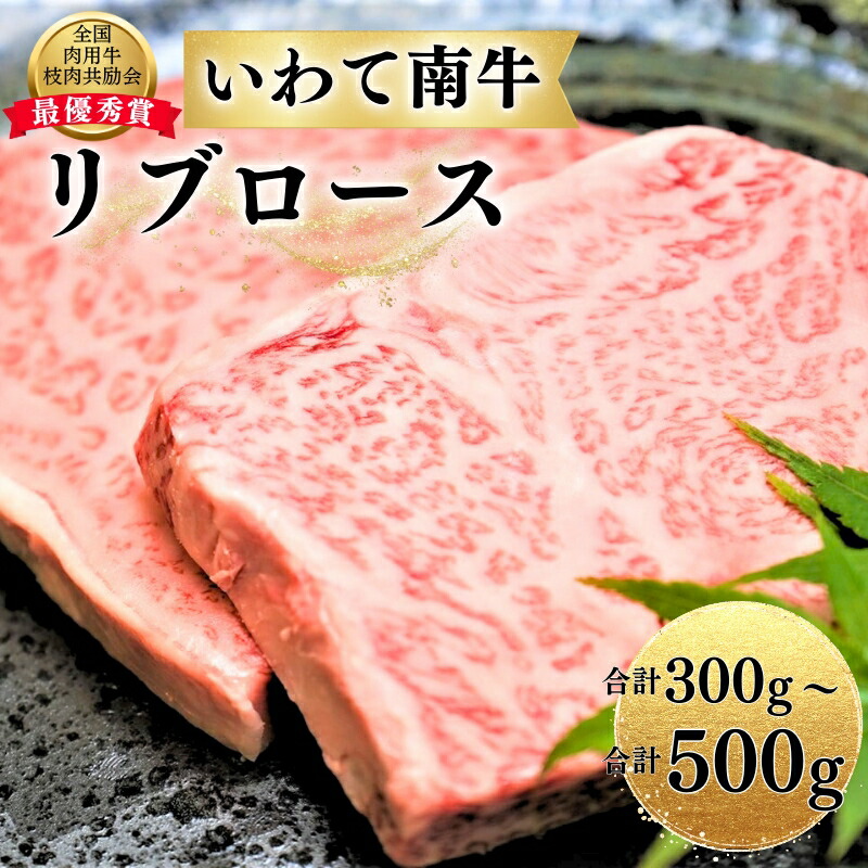 【ふるさと納税】 ＼選べる容量／ いわて南牛 リブロース A3等級以上 / ステーキ ロース肉 BBQ バーベキュー ブランド牛 黒毛和牛 国産牛 和牛 国産 肉 にく 霜降り お祝い 贈答 贈り物 記念日 誕生日 【全国肉用牛枝肉共励会最優秀賞受賞】画像