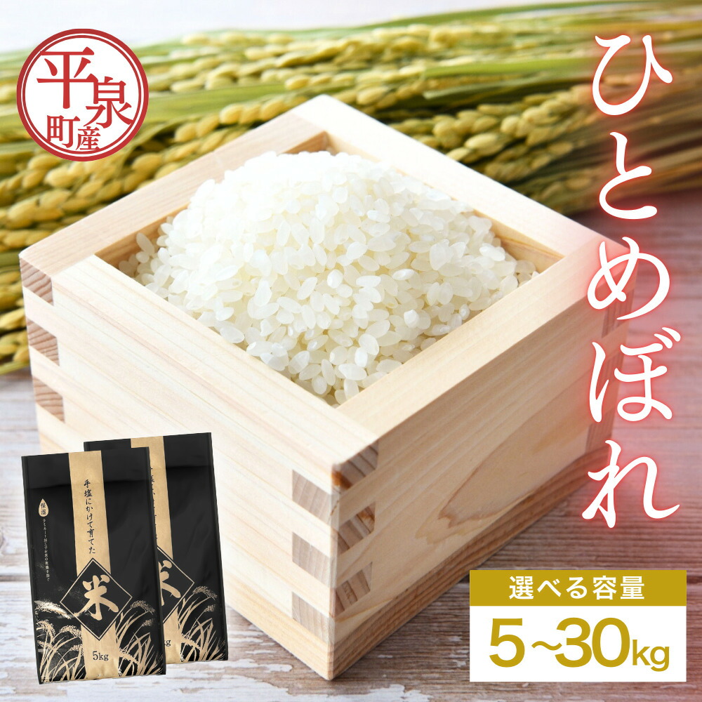【ふるさと納税】総合ランキング入り!! ≪令和7年度新米予約≫ 平泉町産ひとめぼれ 5kg 10kg 20kg 30kg 精米 白米 お米 こめ コメ 岩手 岩手県 平泉町産 お米 白米 精米 ご飯 ブランド米 令和7年産 産地直送 送料無料 コメ こめ おこめ 新米 岩手県 送料無料 北上川