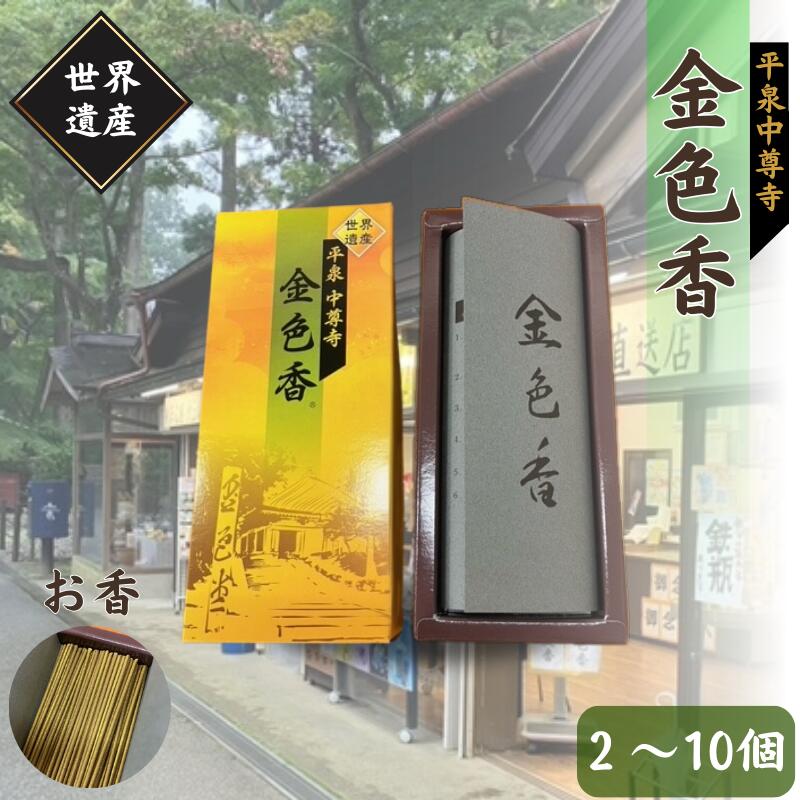 【ふるさと納税】平泉 中尊寺 金色香 2個 4個 10個 入り ／岩手県 平泉町 金色堂 世界遺産 中尊寺 お香 毛越寺 東北｜岩手県平泉町