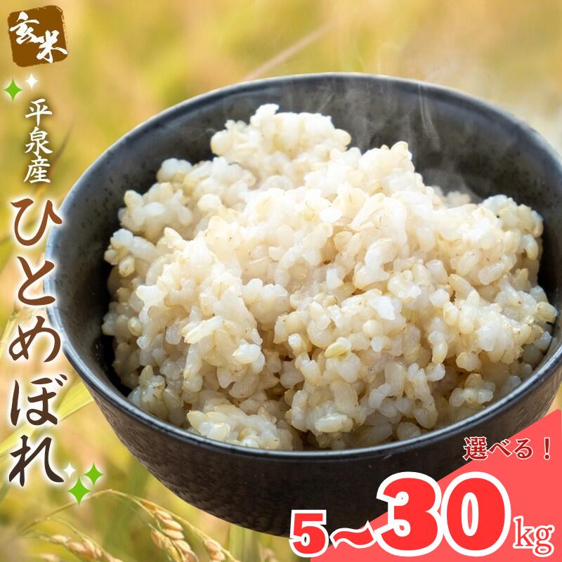 【ふるさと納税】 【令和7年産】ひとめぼれ 玄米 ＼容量が選べる／ 米 お米 平泉町産 ひとめぼれ 玄米 5kg 10kg 15kg 20kg 30kg / 栄養 健康志向 食物繊維 こめ おこめ 精米 白米 玄米 ご飯 ごはん ライス ひとめぼれ おにぎり お弁当 平泉COMeeeeNs｜岩手県平泉町 21,000円