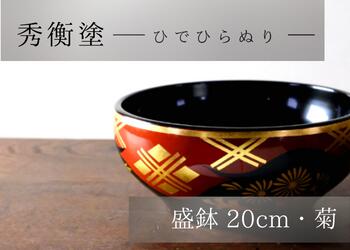 【ふるさと納税】 秀衡塗 盛鉢 菊 20珊 / 塗師細工 食器 漆塗 うるしぬり 手ペンキ塗り 木製 言い慣わし芸術品 和 お正月 御前上等 一緒になる 造営祝賀会 祝賀会 呉れて遣る 差し上げ物 差し上げ物 差し上げ物 香典返し しっぺい返し おもてなし