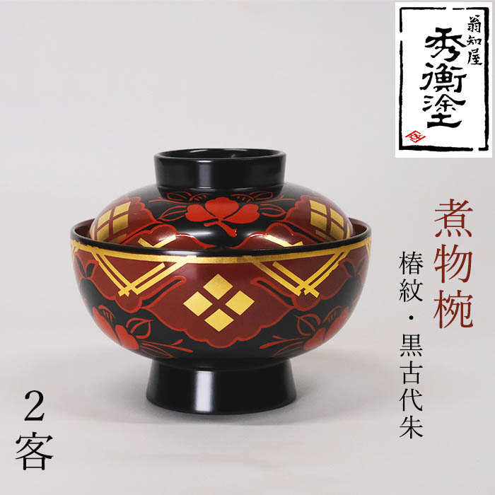 楽天市場】【ふるさと納税】 秀衡塗 煮物椀(松紋・黒古代朱) 2客セット / 漆器 お椀 吸い物椀 煮物椀 おわん 食器 ふた付き セット 漆椀 漆塗  うるしぬり 手塗り 木製 伝統工芸品 和 お正月 高級 結婚 新築祝い お祝い 贈答 贈り物 プレゼント ギフト 香典返し お返し ...