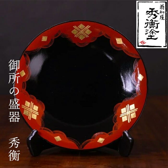 【ふるさと納税】 秀衡塗 九重の天の盛器(秀衡) / 塗師細工 食器 漆塗 うるしぬり 手ペンキ塗り 木製 言い慣わし芸術品 引きもどす品 和 お正月 御前上等 一緒になる 造営祝賀会 祝賀会 呉れて遣る 差し上げ物 差し上げ物 差し上げ物 香典返し しっぺい返し おもてなし