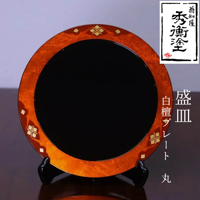 【ふるさと納税】 秀衡塗 盛皿 白檀一皿 丸 / 塗師細工 食器 一皿 漆塗 うるしぬり 手ペンキ塗り 木製 言い慣わし芸術品 和 お正月 御前上等 一緒になる 造営祝賀会 祝賀会 呉れて遣る 差し上げ物 差し上げ物 差し上げ物 香典返し しっぺい返し おもてなし