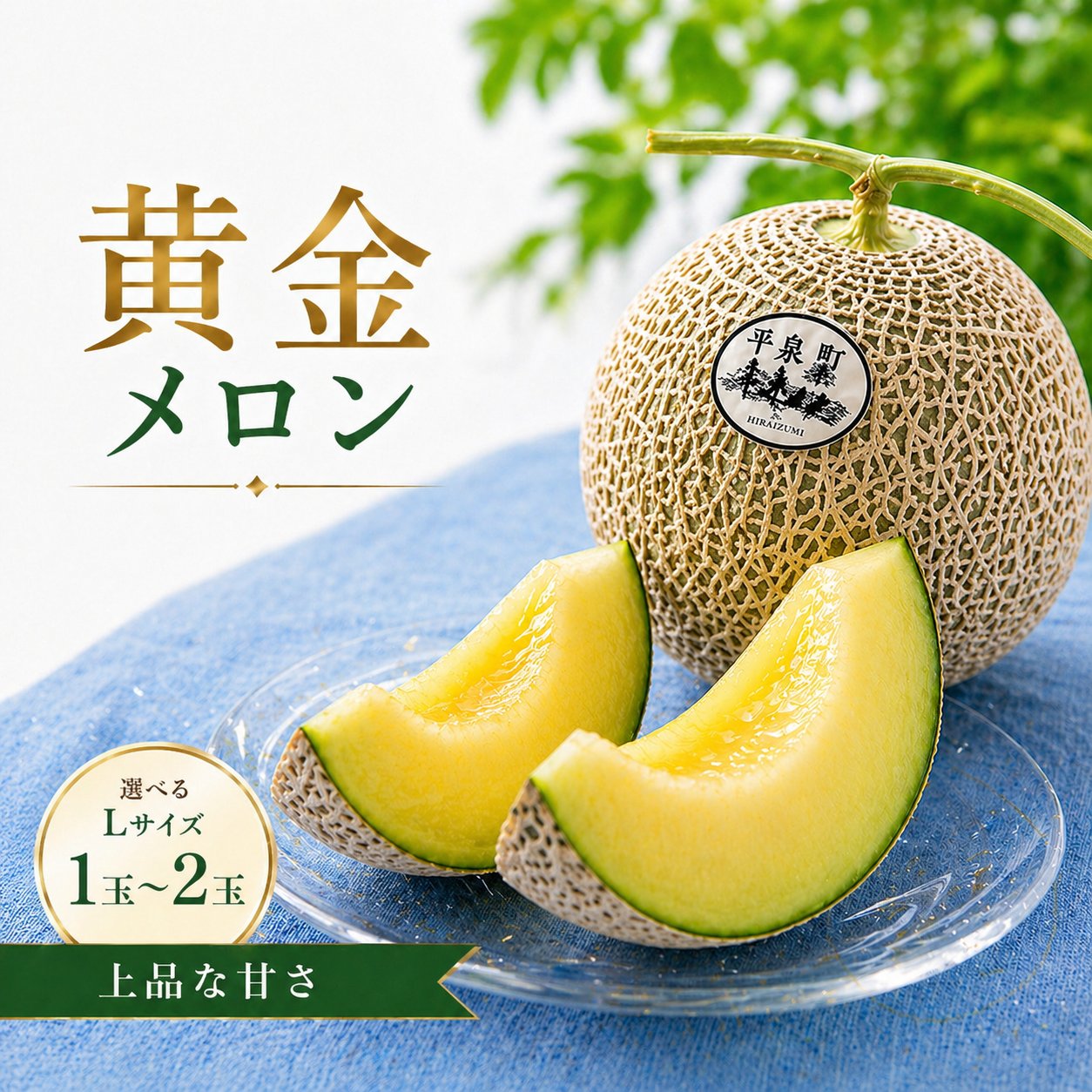 【ふるさと納税】 ＼選べる容量／ 平泉黄金メロン Lサイズ 1～2玉 / 黄金メロン メロン 青肉 高糖度 甘い 糖度14度以上 マスクメロン 国産 果物 くだもの フルーツ 旬 ギフト プレゼント お祝い 贈り物 ご褒美 産地直送 先行予約 期間限定 【令和8年度分予約受付】｜岩手県平泉町