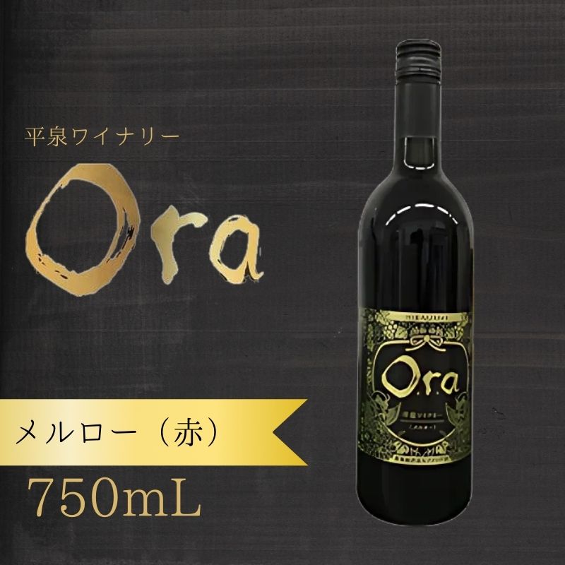 【ふるさと納税】 平泉ワイン　Ora　オラ　メルロー　750mL　お酒 酒 アルコール 赤ワイン 赤 国産 ２０２４年産 宅飲み ギフト 岩手県 平泉町 【mih-wine-003】