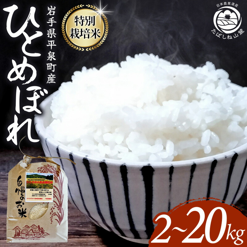 【ふるさと納税】＼人気No.1／ 令和7年度新米予約  平泉町産 特別栽培米ひとめぼれ 2～20kg 令和7年産 / お米 米 ご飯 ごはん おにぎり おいしい 岩手 平泉 お試し用 精米 国産 精米 産地直送 日本農業遺産  精米 銘柄米 お米 米 ギフト 贈り物 グルメ 食品