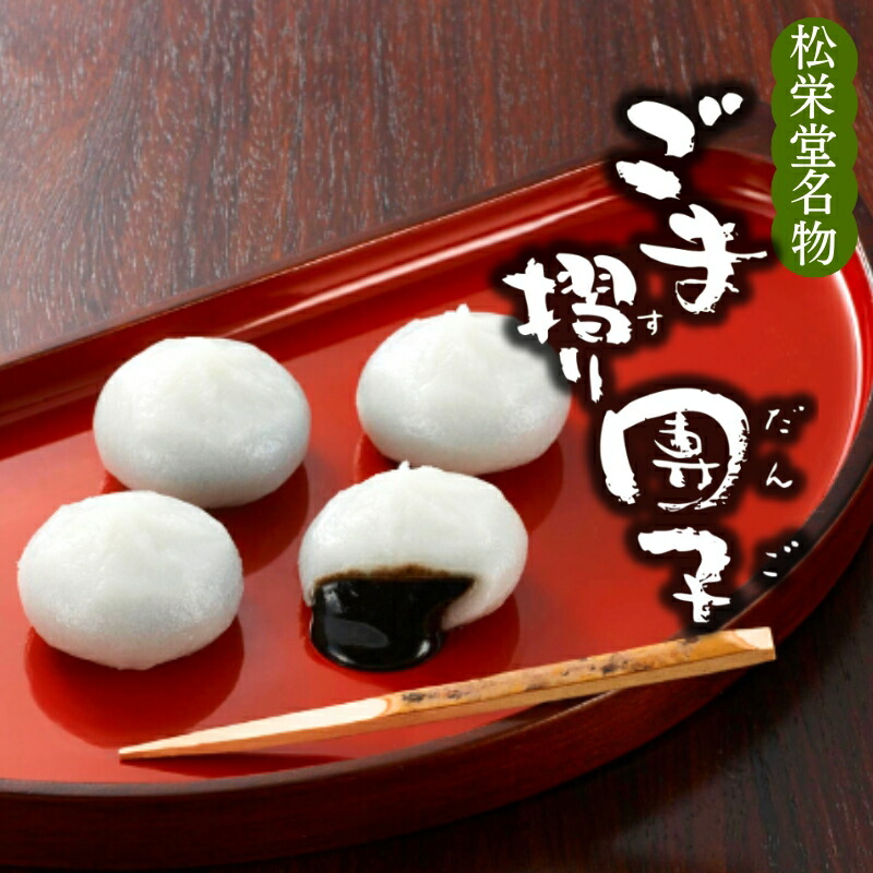 【ふるさと納税】 ＼選べる容量／ 名物 ごま摺り団子 8個入×2箱 or 8個入×12箱 / 銘菓 名物 胡麻 だんご 団子 ずんだ餅 餅 もち モチ スイーツ お菓子 和菓子 お茶菓子 ギフト プレゼント お土産 贈答 贈り物 内祝い お祝い お返し 冷凍 松栄堂