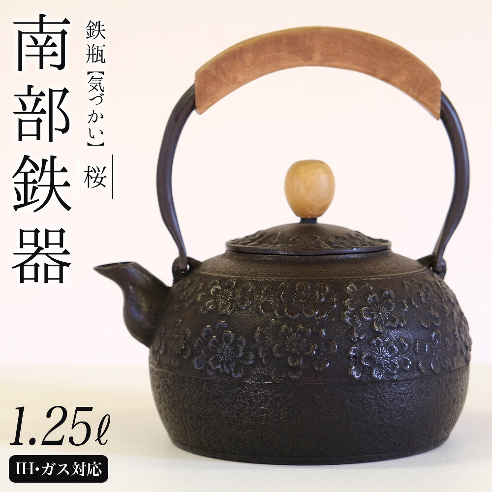 【ふるさと納税】 南部地方金物 鉄瓶〈気づかい〉桜1.25L 【IH相応う】 IH膳立て器 ih 言い慣わし芸術品 湯わかし 湯わかし 勝手もと装置 食器 日装置 雑貨 仕事場和秋