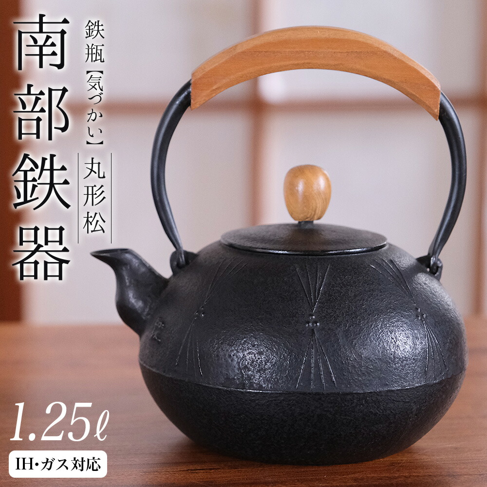 楽天市場】【ふるさと納税】 南部鉄器 鉄瓶〈気づかい〉桜1.25L