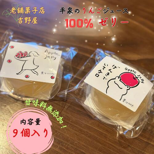 【ふるさと納税】 平泉の りんごジュース 無添加 100％ゼリー 9個入 / りんごゼリー アップルゼリー 果汁ゼリー 完熟りんご りんごジュース アップルジュース りんご リンゴ 林檎 フルーツ 果物 くだもの お菓子 おやつ デザート 𠮷野屋 送料無料