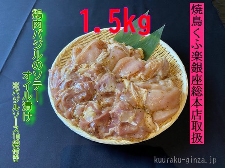 【ふるさと納税】【小分け250g】鶏肉バジルのソテーオイル漬け１．５kg[#0104_kuu]