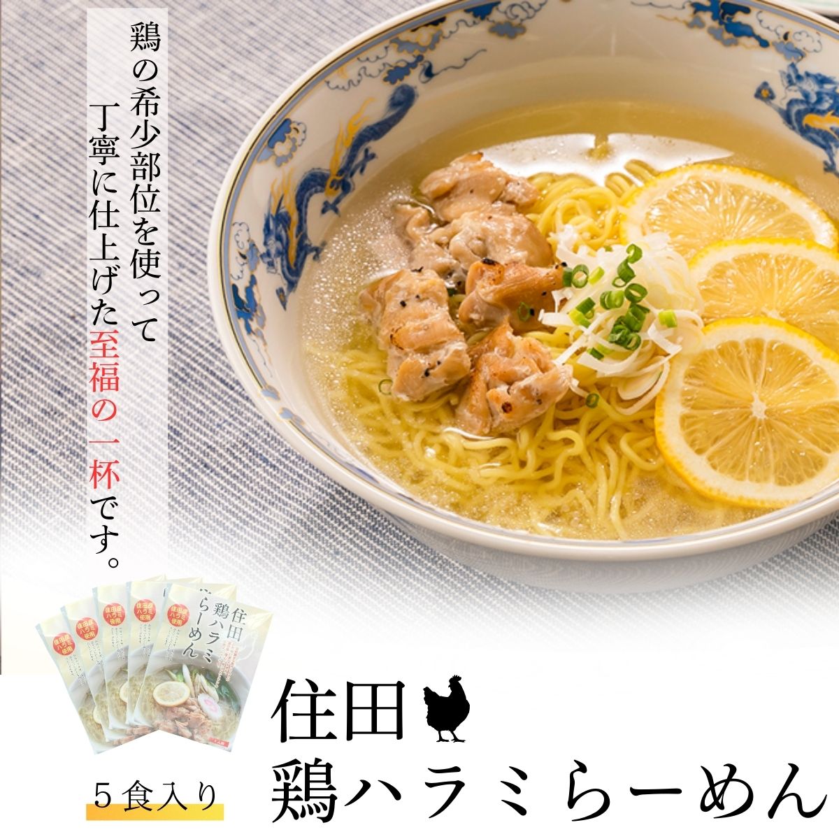 【ふるさと納税】住田鶏ハラミらーめん５食セット／ラーメン 塩ラーメン さっぱり 鶏だし レトルト 生ラーメン 人気[#0075_kai]