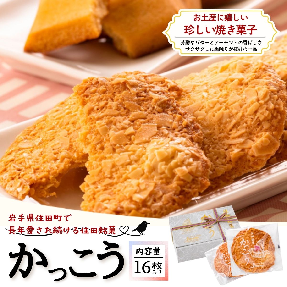 【ふるさと納税】住田銘菓かっこう 焼菓子 16枚入り 1箱 セット スイーツ デザート おやつ ギフト 贈答 お取り寄せ 記念日 ナッツ バター 菓子 洋菓子 送料無料 ふるさと納税 [#0014_imn]