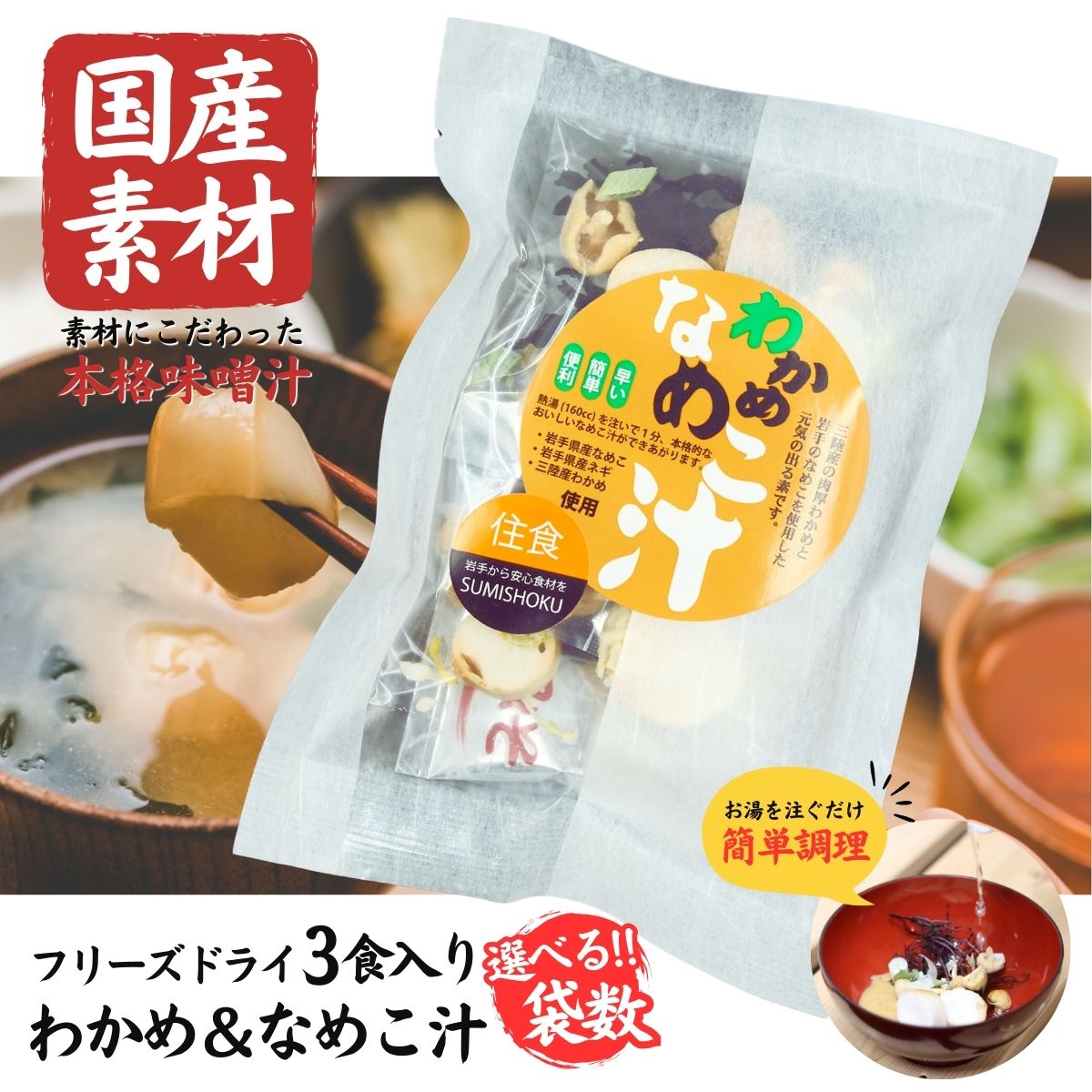 【ふるさと納税】国産素材 フリーズドライ みそ汁 なめこ＆わかめ 選べる ( 1袋 / 3袋 / 6袋 / 10袋 / 20袋 ) 1袋 \u003d 3食入り 国産 山菜 海藻 具沢山 インスタント 味噌汁 即席 みそ汁 スープ 簡単 調理 和食 常温 長期保存 贈答 お取り寄せ ギフト 送料無料 ふるさと納税