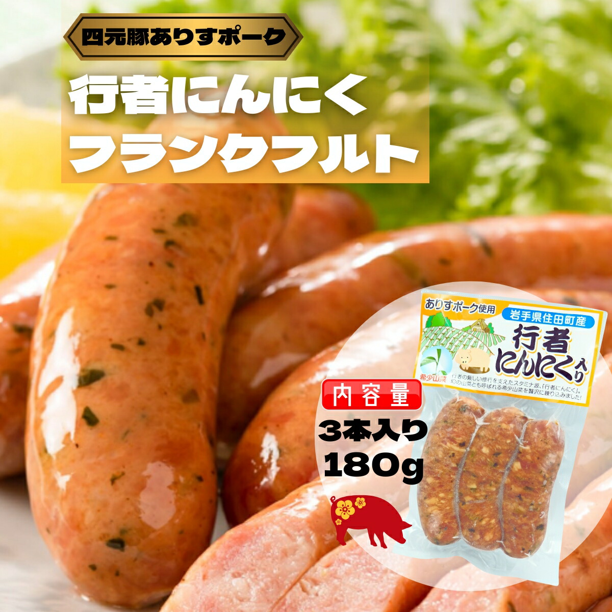 【ふるさと納税】四元豚ありすポーク　行者にんにくフランクフルト[#0097_ari]