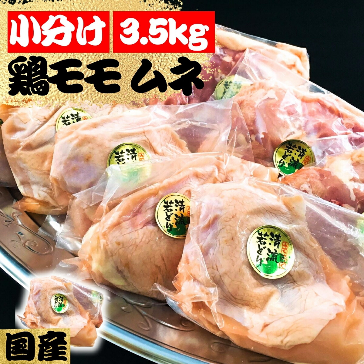 【ふるさと納税】【小分け】みちのく清流どりモモ・ムネ3.5kgセット（1枚×12パック）[#0055_trs]