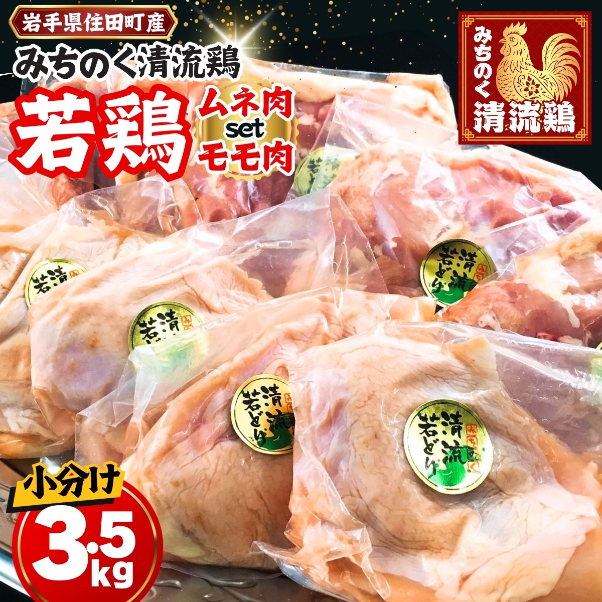 楽天市場】【ふるさと納税】【小分け】みちのく清流どり モモ ムネ 3.5