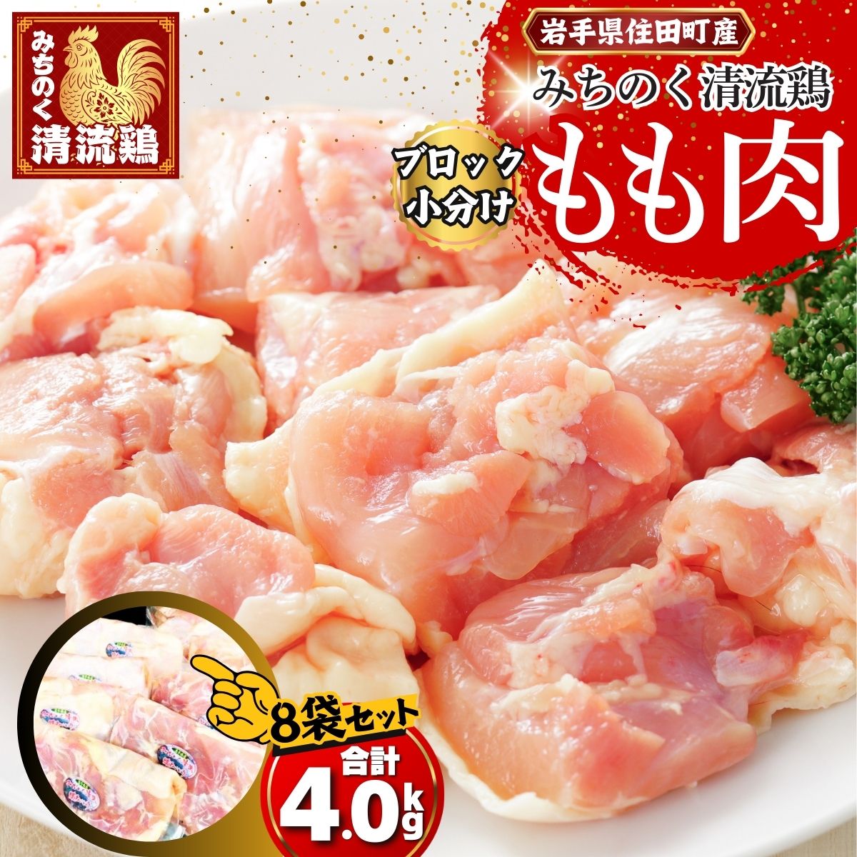 【ふるさと納税】【小分け】みちのく清流どりモモ肉 4キロ セット（500g×8パック） 4kg ／ カット 鶏肉 とりもも もも肉 ブランド 鳥肉 個包装 小分け 大人気 セット 冷凍 真空パック 国産 送料無料 ふるさと納税 [#0059_trs] 22,400円