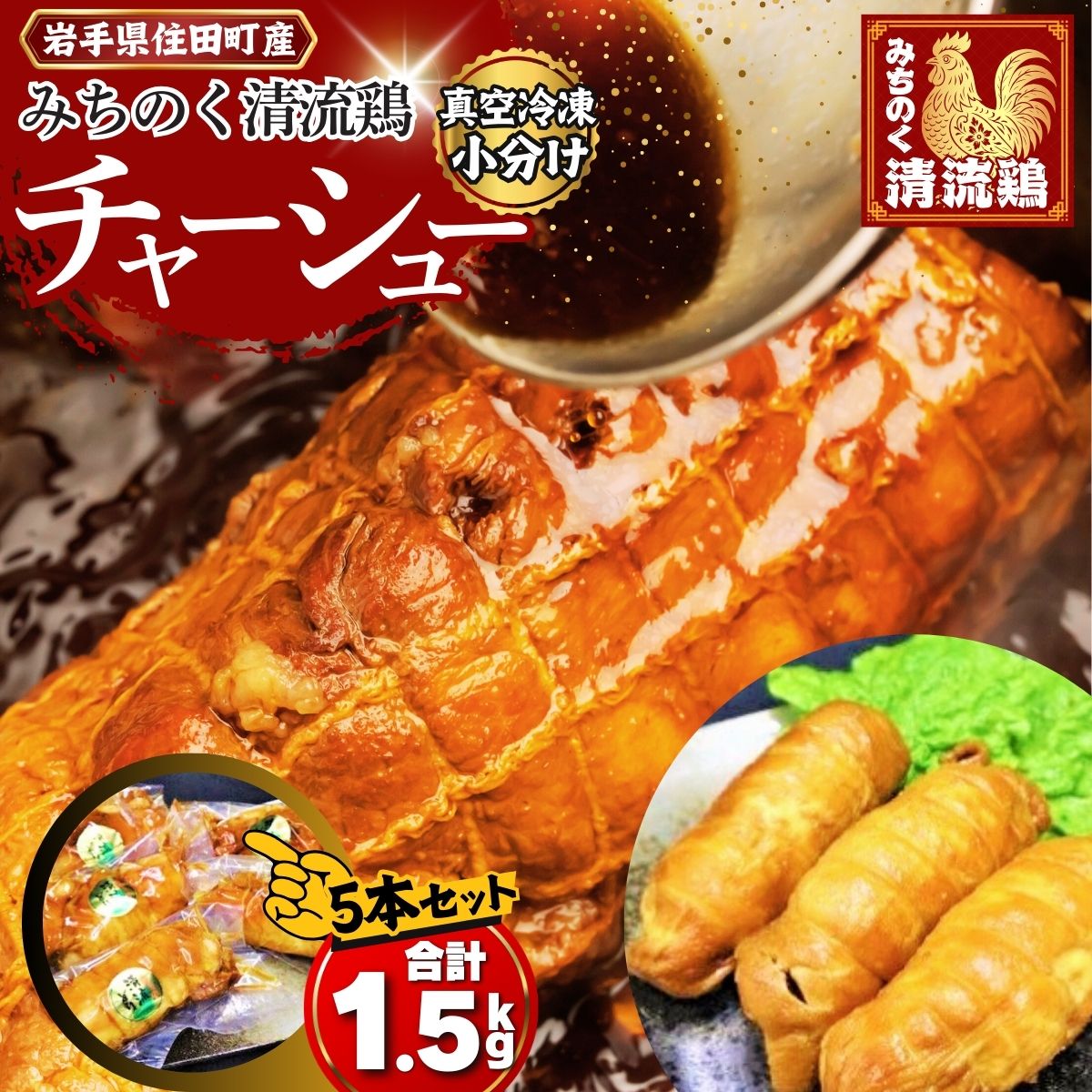 【ふるさと納税】【小分け】みちのく清流どり 特製 鶏チャーシュー 5本 セット (1本×5パック) ／ 鶏肉 鳥肉 チャーシュー ブロック 冷凍 真空パック 国産 加工肉 タレ おつまみ おかず 小分け お取り寄せ ギフト 贈り物 送料無料 ふるさと納税 [#0072_trs]