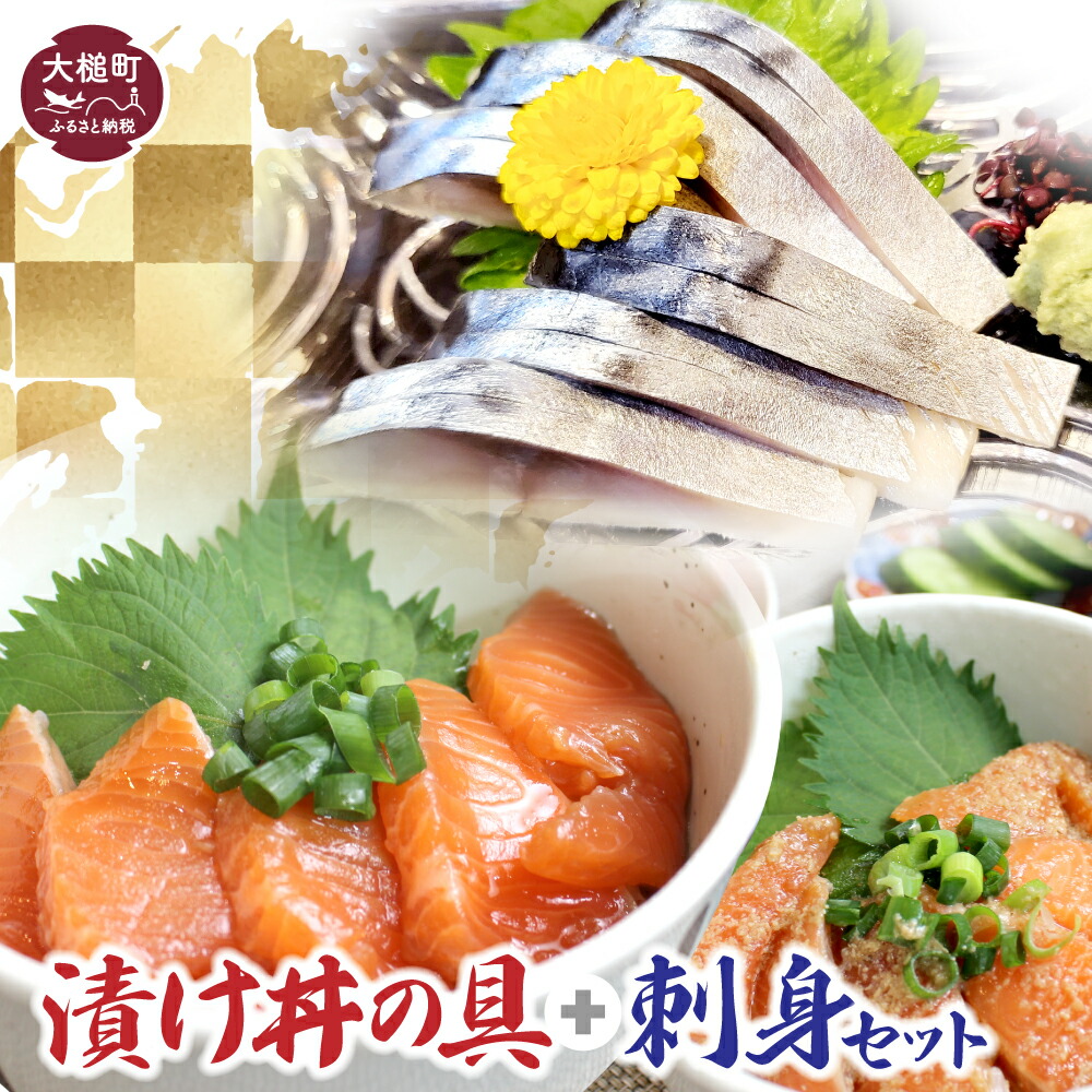 【ふるさと納税】漬け丼の具 刺身 セット 丼 サーモン ぶり たら (しょうゆたれ＆ごまたれ 各1) 刺し身 (しめさば＆炙り〆サバ 各1) 冷凍 小分け 岩手県大槌町 正月 ブリ 石山水産 iwate いわて 味付き 海鮮丼 どんぶり タラ 8,760円