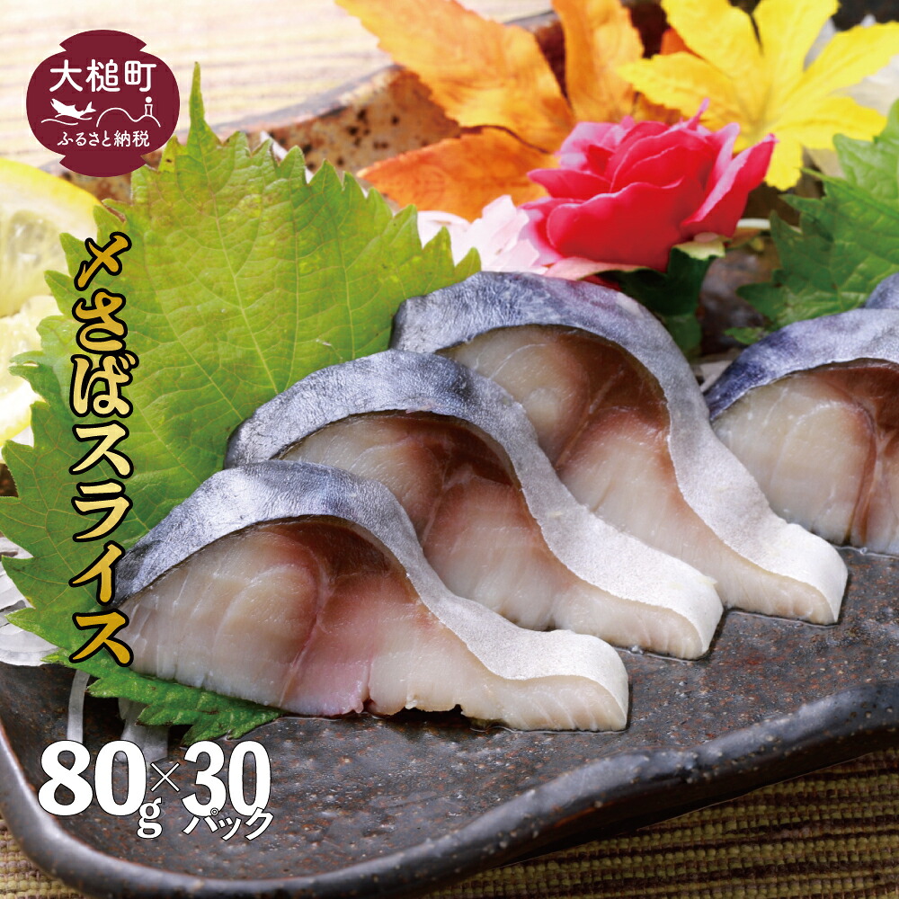 【ふるさと納税】三陸 手作り 〆サバ しめサバ 80g×30パック (30個) 石山水産【配送日指定不可】|岩手県大槌町 ふるさと納税