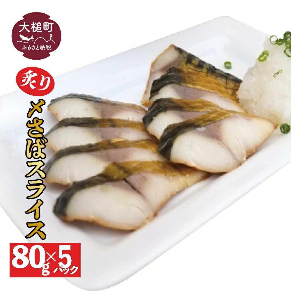【ふるさと納税】 三陸 手作り 炙り〆サバしめサバ  80g × 5パック ( 5個 ) 石山水産【配送日指定不可】