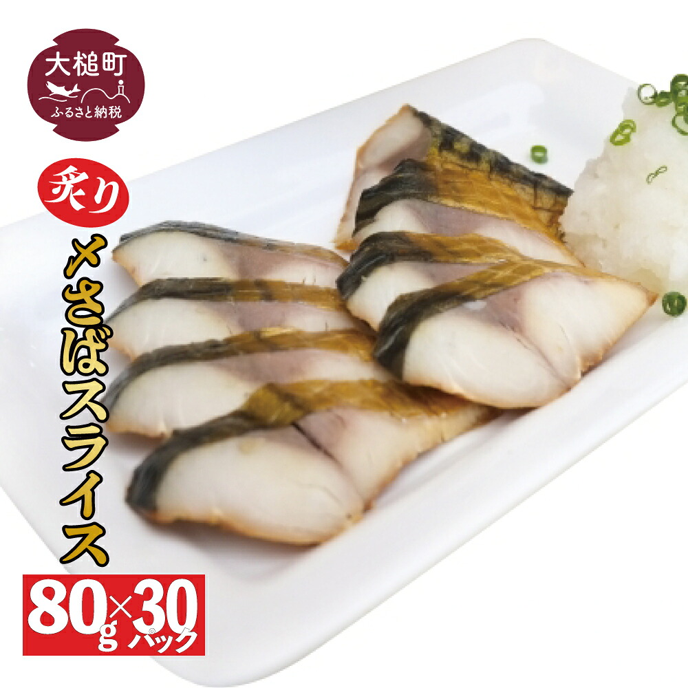 【ふるさと納税】三陸 手作り 炙り〆サバ しめサバ 80g &times; 30パック ( 30個 ) 石山水産【配送日指定不可】｜岩手県大槌町　ふるさと納税