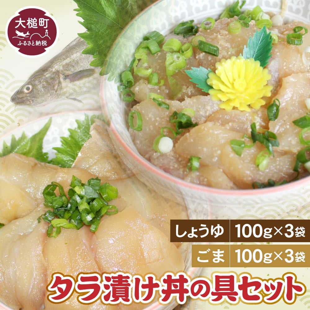 【ふるさと納税】たらの漬け丼の具（しょうゆ100g×3・ごま100g×3）セット 石山水産