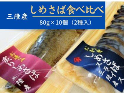 【ふるさと納税】三陸 手作り 〆サバ セット ( しめサバ ・ 炙りしめサバ  各 80g × 5パック） 計 10パック ) 石山水産【配送日指定不可】
