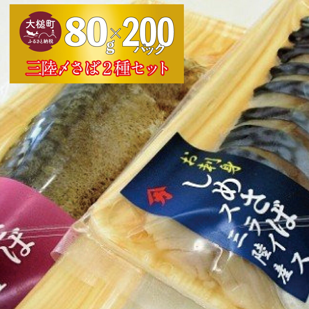 【ふるさと納税】 【配送日指定不可】 三陸 手作り 〆サバ セット ( しめサバ ・ 炙りしめサバ  各 80g × 100 計 200パック )