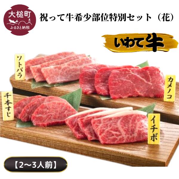 楽天市場 いわて牛 希少部位 4種 セット 花 牛肉 ブランド牛 カメノコ150g セイボン150g ソトバラ150g イチボ150g 焼肉 BBQ  国産 ギフト おかず プレゼント 贈り物 詰め合わせ fucoa.cl