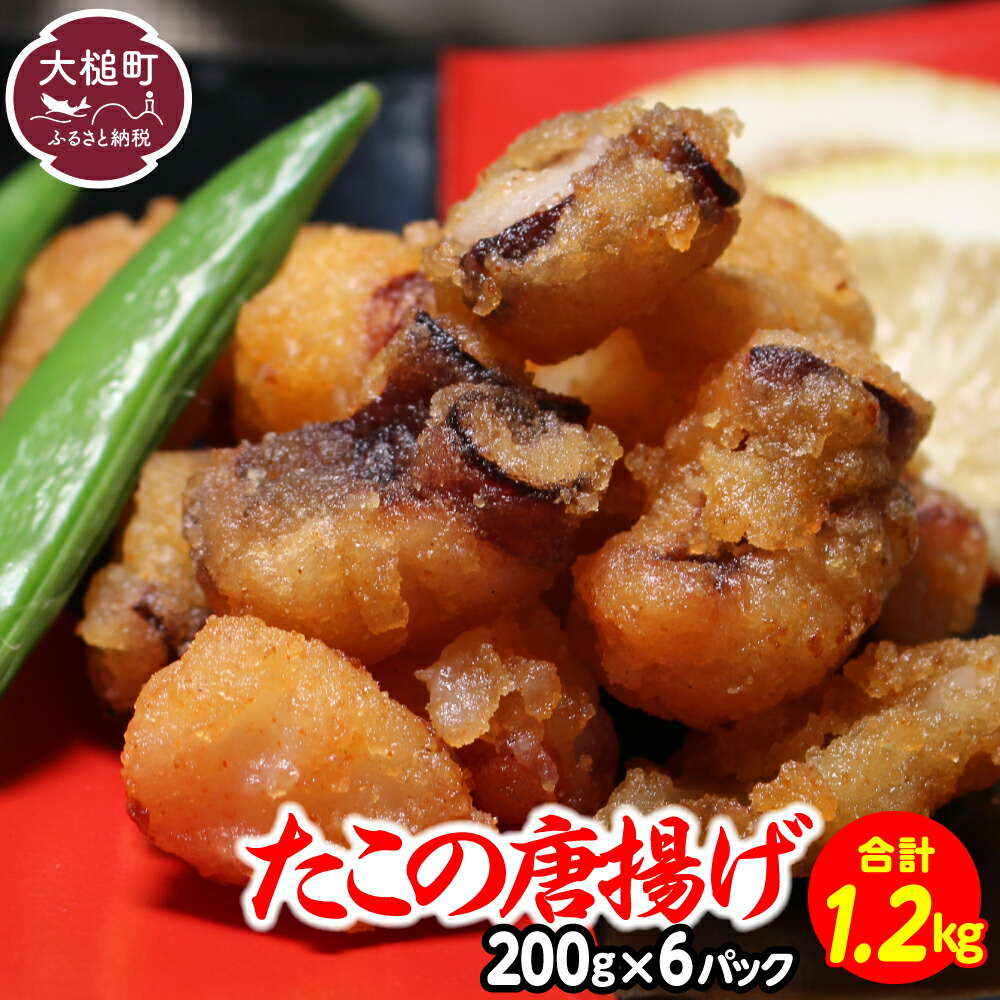 【ふるさと納税】たこの唐揚げ(約200g × 6パック) たこ唐揚げ からあげ 海鮮 魚介類 惣菜 味付き おつまみ おかず 小分けパック 簡単調理 揚げるだけ  国産 冷凍 送料無料