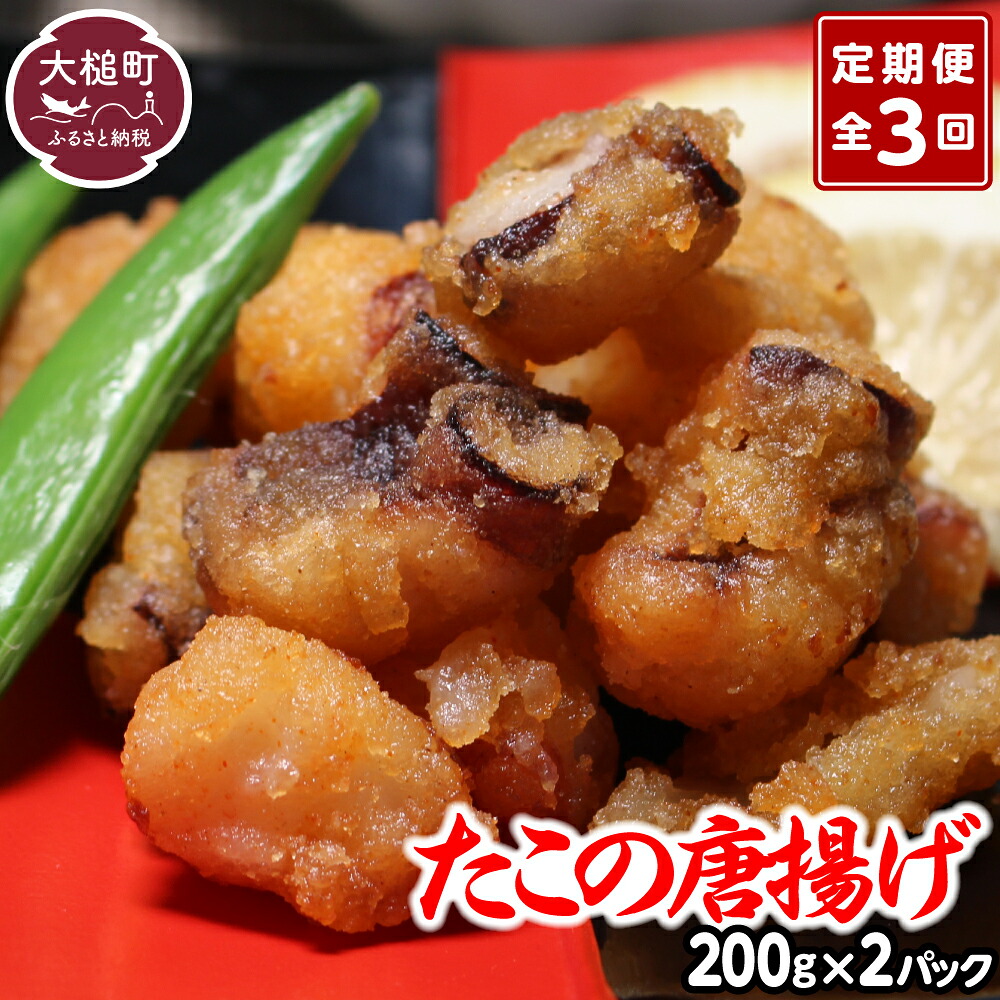 【ふるさと納税】定期便 3回 たこの唐揚げ(約200g × 2パック×3か月) たこ唐揚げ からあげ 海鮮 魚介類 惣菜 味付き おつまみ おかず 小分けパック 簡単調理 揚げるだけ 国産 冷凍 送料無料