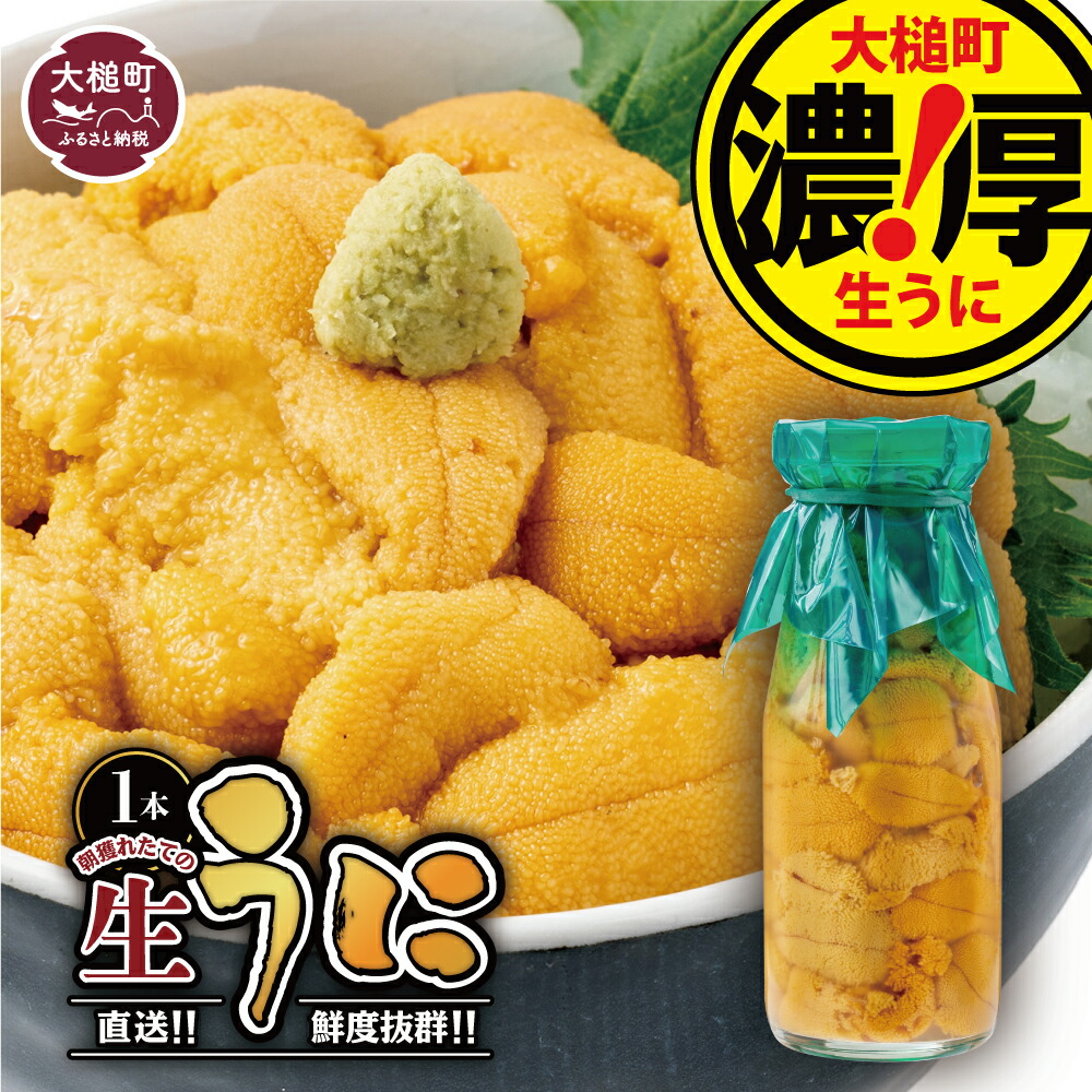【ふるさと納税】【令和7年発送先行予約】うに 牛乳瓶 入り 150g×1本 2本 3本【2025年5月～8月発送】塩水うに 牛乳 瓶 生うに 無添加 ミョウバン不使用 <br> ｜ 三陸産 濃厚 魚貝類 ウニ 雲丹 キタムラサキウニ 塩水 塩水魚介 海産物 朝どれ 配送日指定不可 三陸産 雲丹｜
