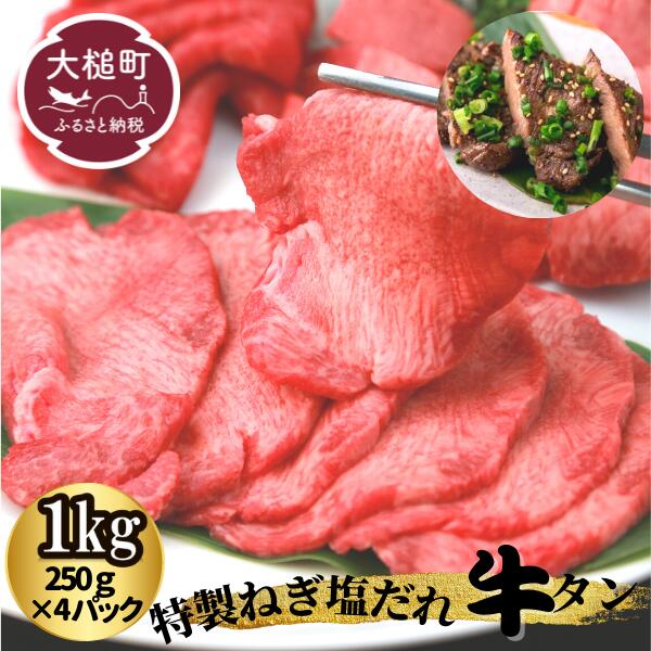 超特価sale開催】 特製 ねぎ塩 だれ 牛タン 1kg 250g×4パック fucoa.cl