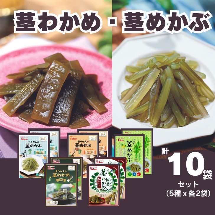 【ふるさと納税】茎わかめ (うす塩味 50g…2個・梅かつお味 63g…2個)・茎めかぶ(うす塩味 61g…2個・梅しそ味 61g…2個・ぽん酢風味78g…2個)セット 海藻 おつまみ 菓子 おやつ 健康 三陸産 低カロリー ヘルシー